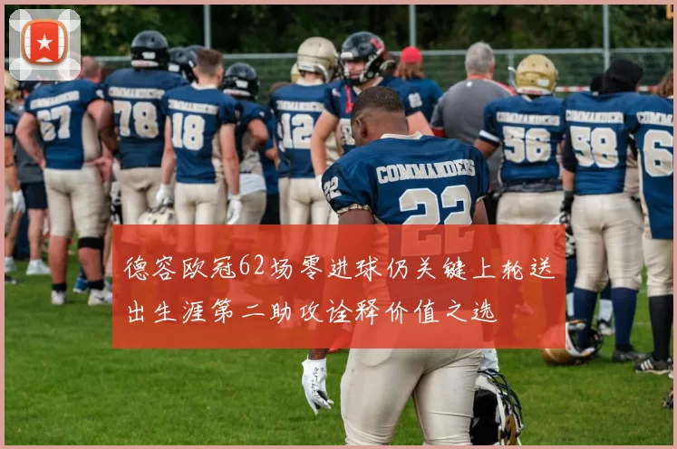 德容欧冠62场零进球仍关键上轮送出生涯第二助攻诠释价值之选