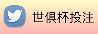世俱杯投注 logo