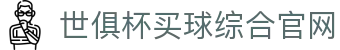 足球世界俱乐部杯买球-世俱杯投注官网|fifa club world cup